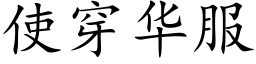 使穿華服 (楷體矢量字庫)