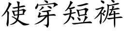 使穿短裤 (楷体矢量字库)