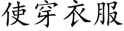 使穿衣服 (楷體矢量字庫)