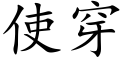 使穿 (楷体矢量字库)