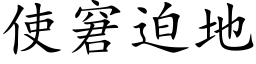 使窘迫地 (楷体矢量字库)