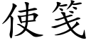 使箋 (楷體矢量字庫)