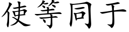 使等同于 (楷体矢量字库)