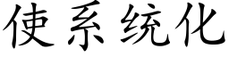 使系統化 (楷體矢量字庫)