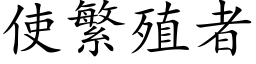 使繁殖者 (楷體矢量字庫)