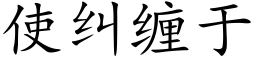 使糾纏于 (楷體矢量字庫)