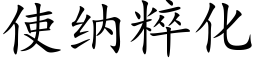 使纳粹化 (楷体矢量字库)