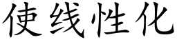 使线性化 (楷体矢量字库)