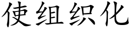 使组织化 (楷体矢量字库)