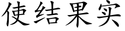 使结果实 (楷体矢量字库)