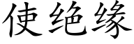 使絕緣 (楷體矢量字庫)