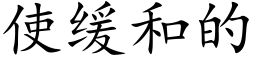 使緩和的 (楷體矢量字庫)