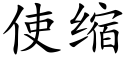 使缩 (楷体矢量字库)