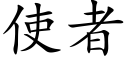 使者 (楷体矢量字库)