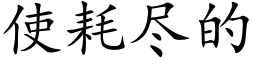 使耗尽的 (楷体矢量字库)