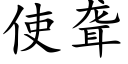 使聋 (楷体矢量字库)