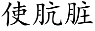 使肮髒 (楷體矢量字庫)