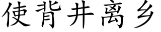 使背井離鄉 (楷體矢量字庫)