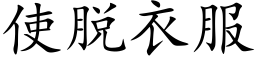 使脱衣服 (楷体矢量字库)