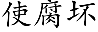 使腐坏 (楷体矢量字库)