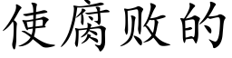 使腐敗的 (楷體矢量字庫)