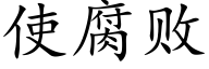 使腐败 (楷体矢量字库)