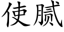 使膩 (楷體矢量字庫)