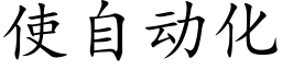 使自動化 (楷體矢量字庫)