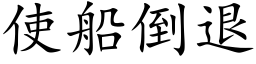 使船倒退 (楷体矢量字库)