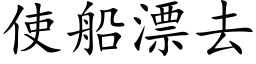 使船漂去 (楷體矢量字庫)