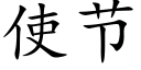 使节 (楷体矢量字库)