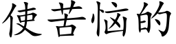 使苦惱的 (楷體矢量字庫)