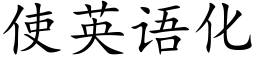 使英語化 (楷體矢量字庫)