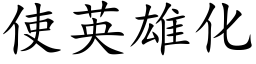 使英雄化 (楷体矢量字库)