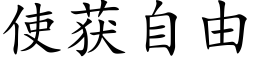 使獲自由 (楷體矢量字庫)