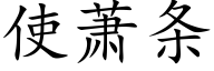 使萧条 (楷体矢量字库)