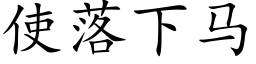 使落下馬 (楷體矢量字庫)