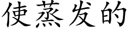 使蒸發的 (楷體矢量字庫)