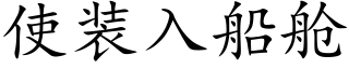 使裝入船艙 (楷體矢量字庫)