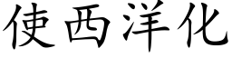 使西洋化 (楷体矢量字库)