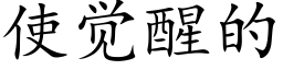 使觉醒的 (楷体矢量字库)