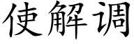 使解调 (楷体矢量字库)