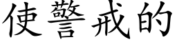 使警戒的 (楷体矢量字库)