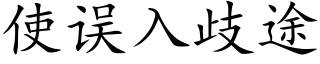 使误入歧途 (楷体矢量字库)