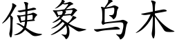 使象乌木 (楷体矢量字库)