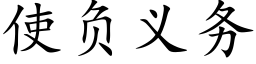 使负义务 (楷体矢量字库)