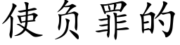 使負罪的 (楷體矢量字庫)