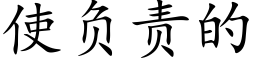 使负责的 (楷体矢量字库)