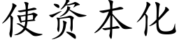 使资本化 (楷体矢量字库)