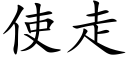 使走 (楷体矢量字库)